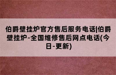 伯爵壁挂炉官方售后服务电话|伯爵壁挂炉-全国维修售后网点电话(今日-更新)